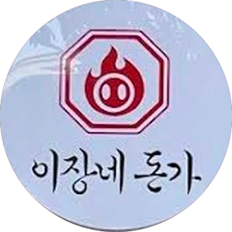 이장네 돈가